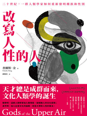cover image of 改寫人性的人